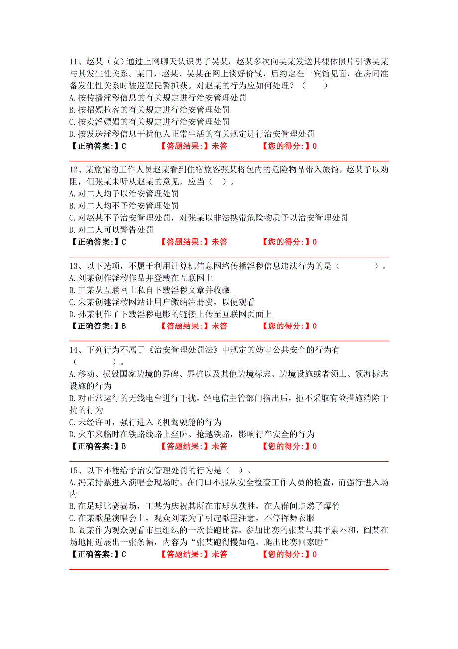 第一章 中华人民共和国治安管理处罚法_第3页