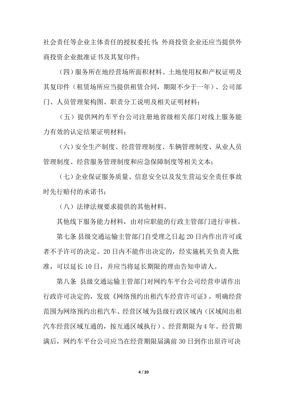 江门市网络预约出租汽车经营_第4页