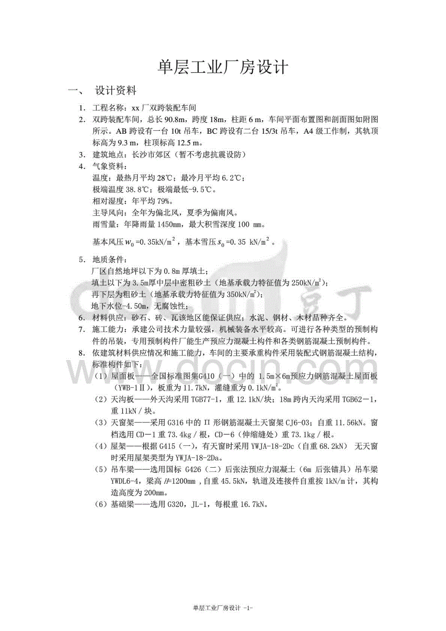 钢筋混凝土单层工业厂房设计实例_第1页