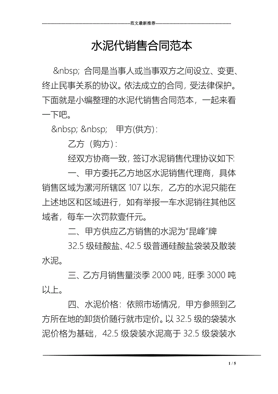 水泥代销售合同范本_第1页