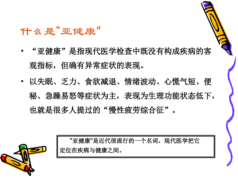 中医养生与亚健康_第2页