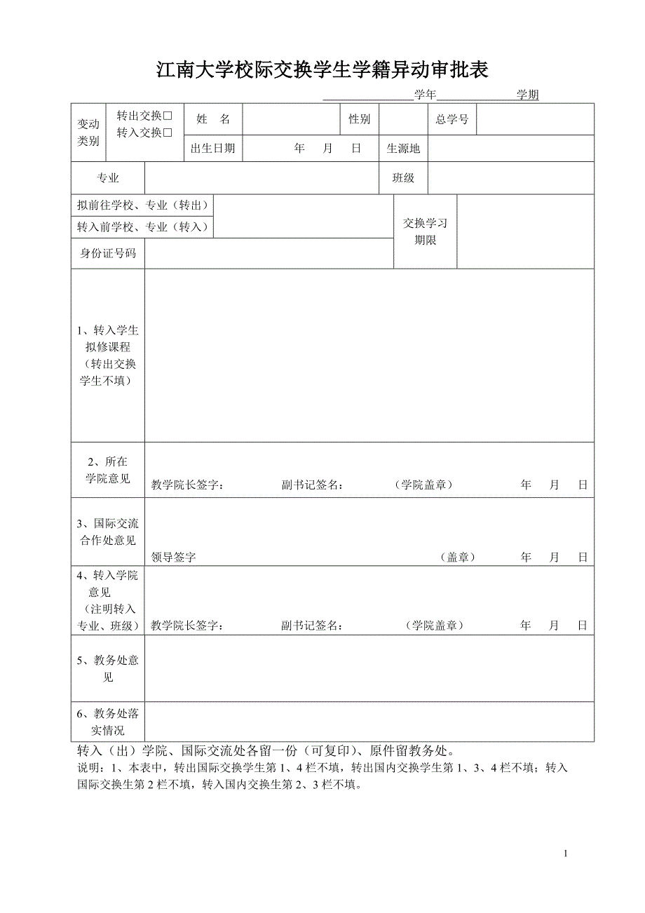 江南大学校际交换学生学籍异动审批表_第1页