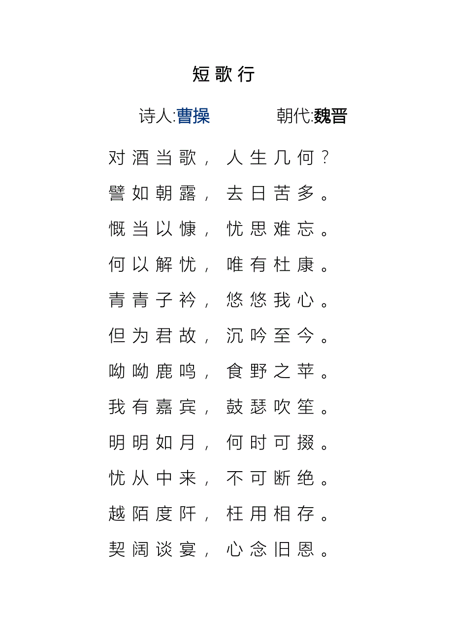 《短歌行》魏晋 曹操_第1页