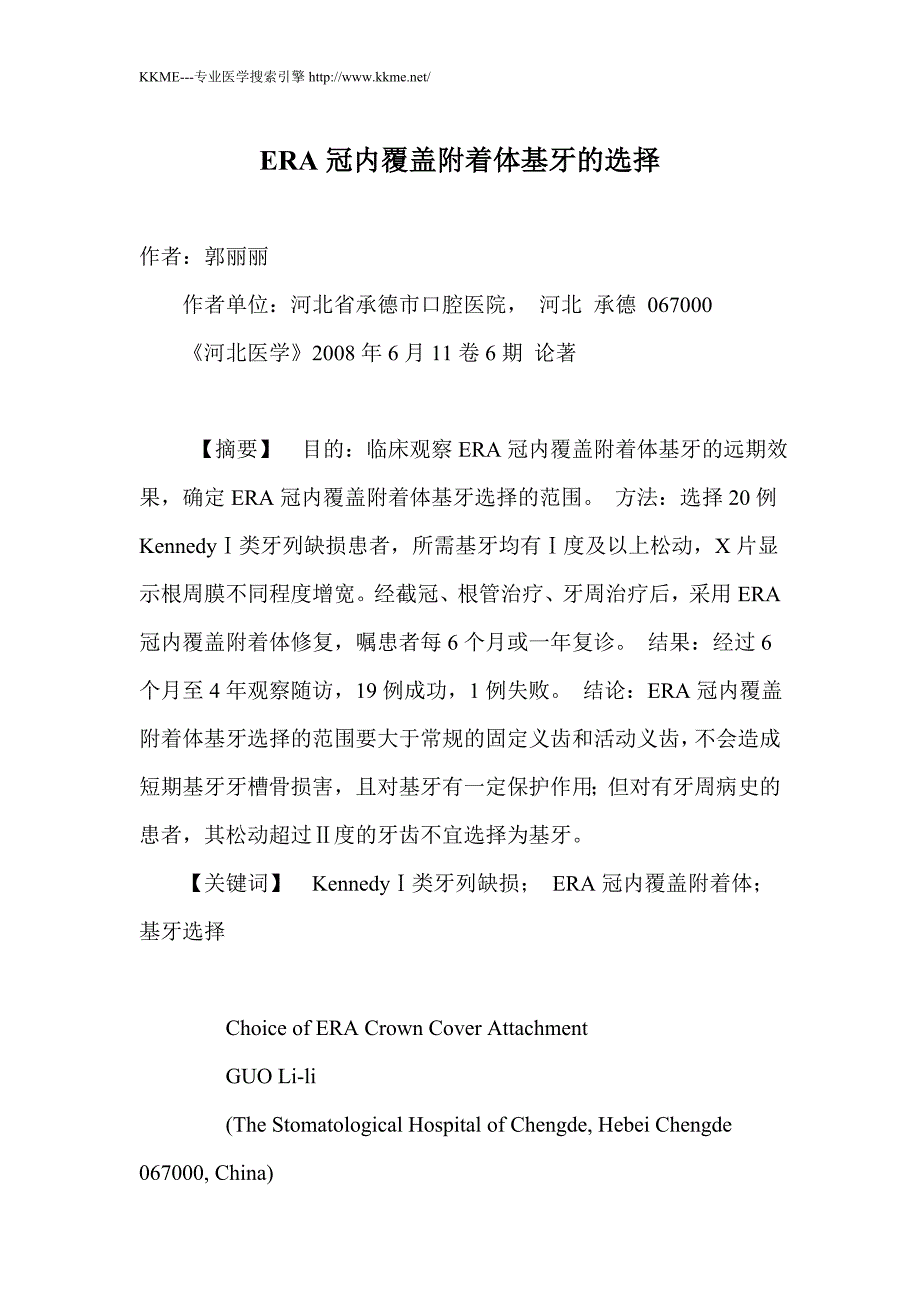 ERA冠内覆盖附着体基牙的选择_第1页