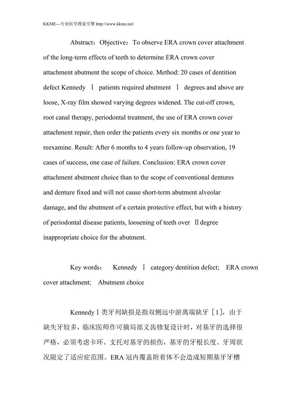 ERA冠内覆盖附着体基牙的选择_第2页