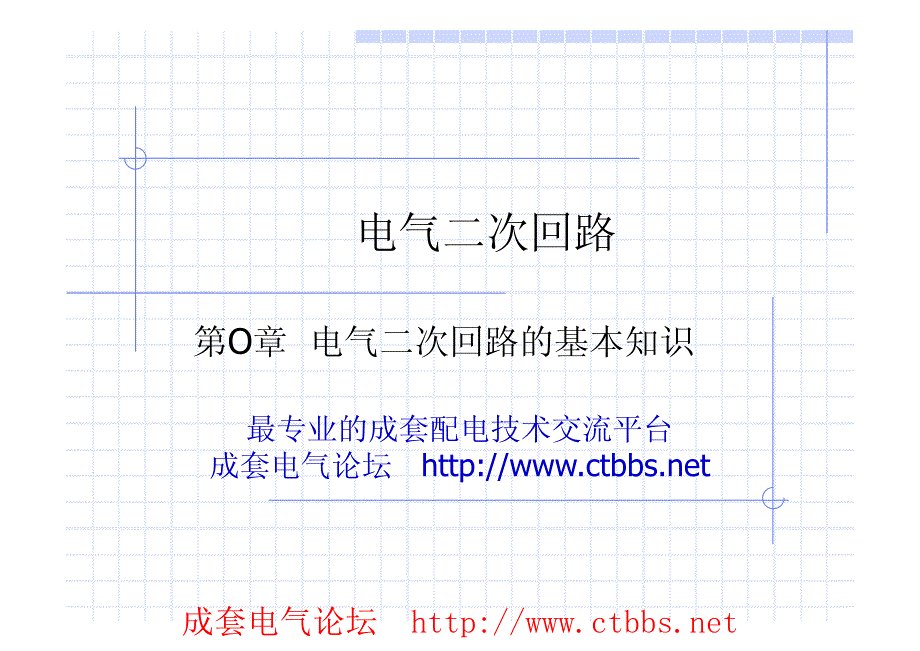 电气二次回路的基本知识讲解_第1页