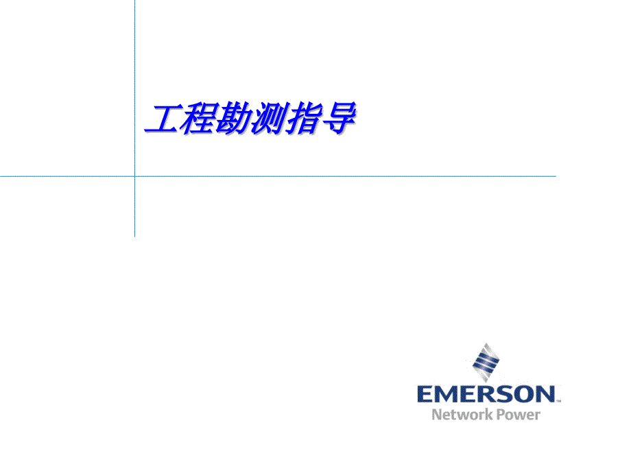 空调工程勘测指导_第1页