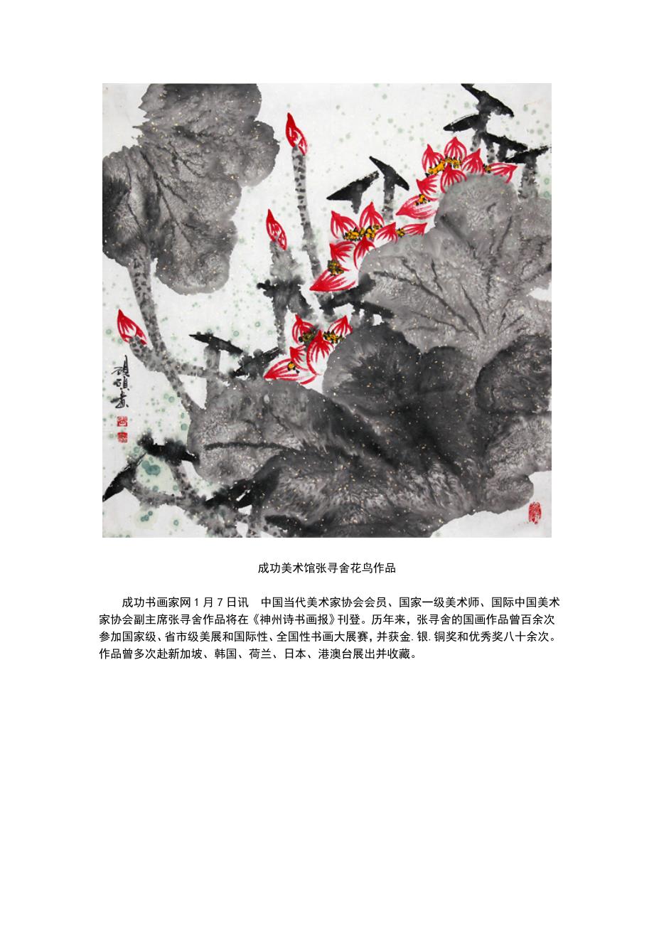 张寻舍国画作品将在《神州诗书画报》刊登_第1页