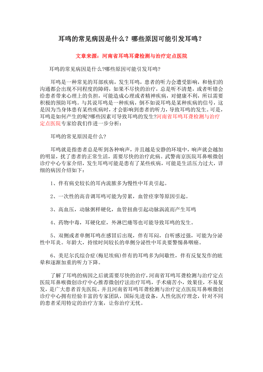 耳鸣的常见病因是什么？哪些原因可能引发耳鸣？_第1页