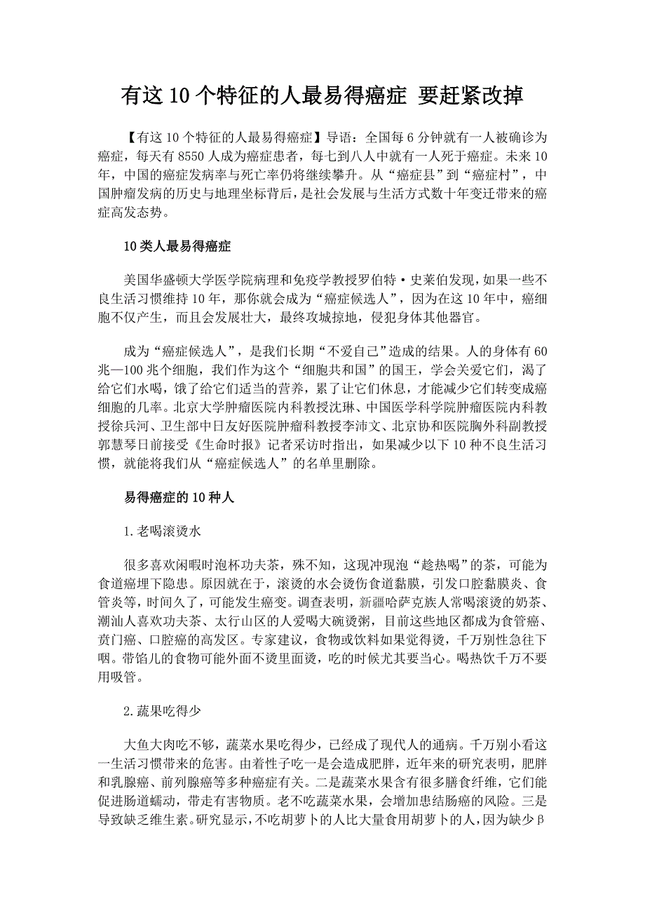 有这10个特征的人最易得癌症 要赶紧改掉_第1页