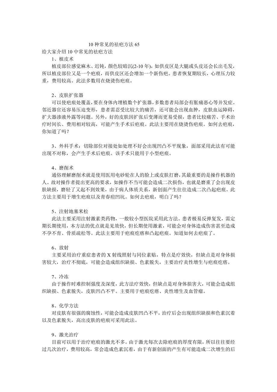 几种常见的祛疤方法 54_第1页