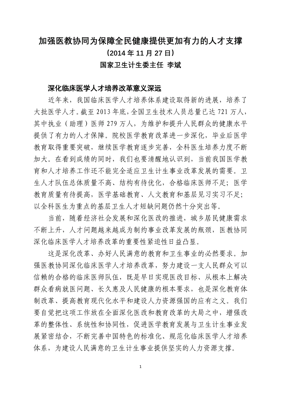 6卫计委李斌-加强医教协同为保障全民健康提供更加有力的人才支撑_第1页