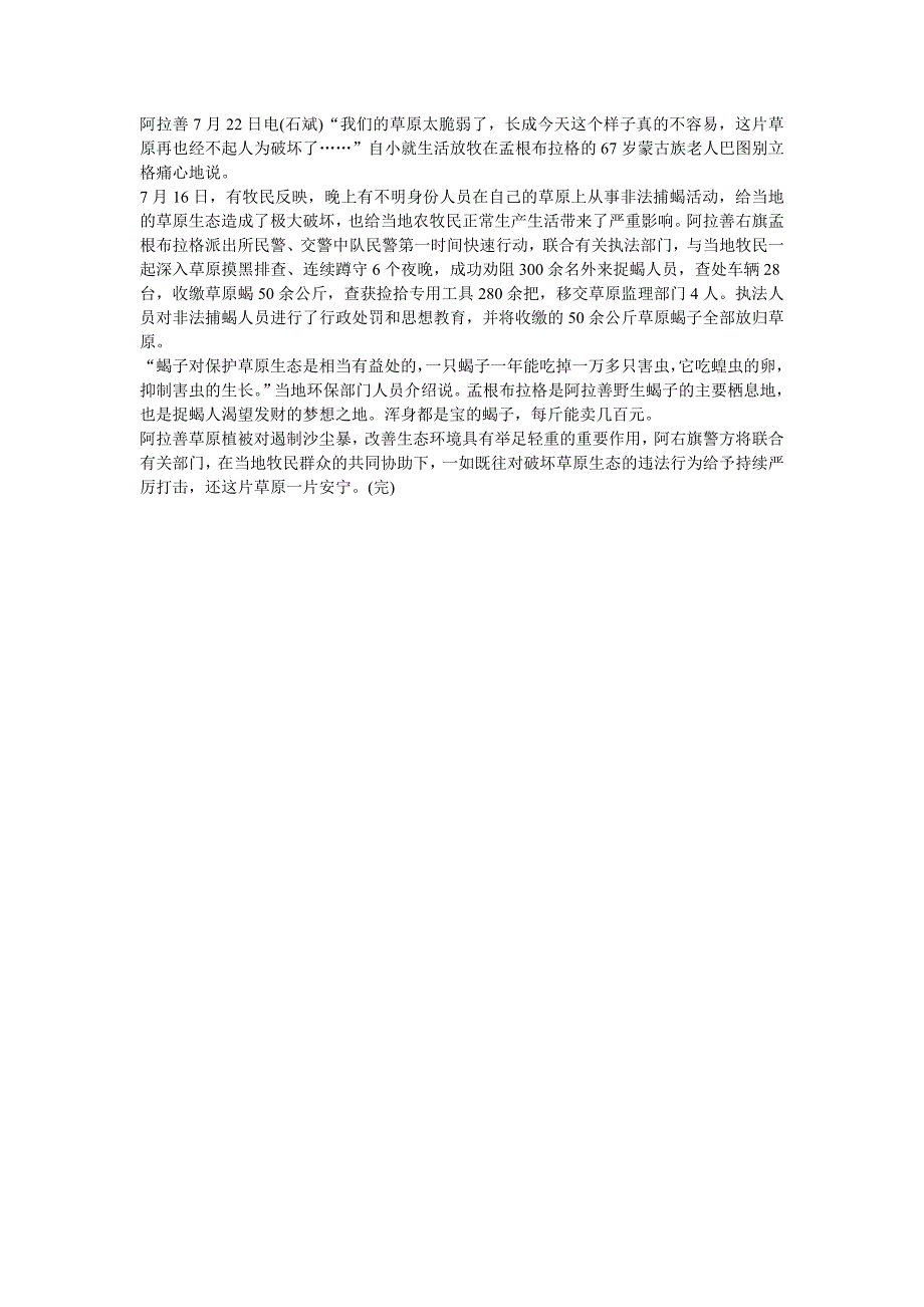 300余外省人内蒙古草原非法抓蝎、破坏生态被劝返_第1页