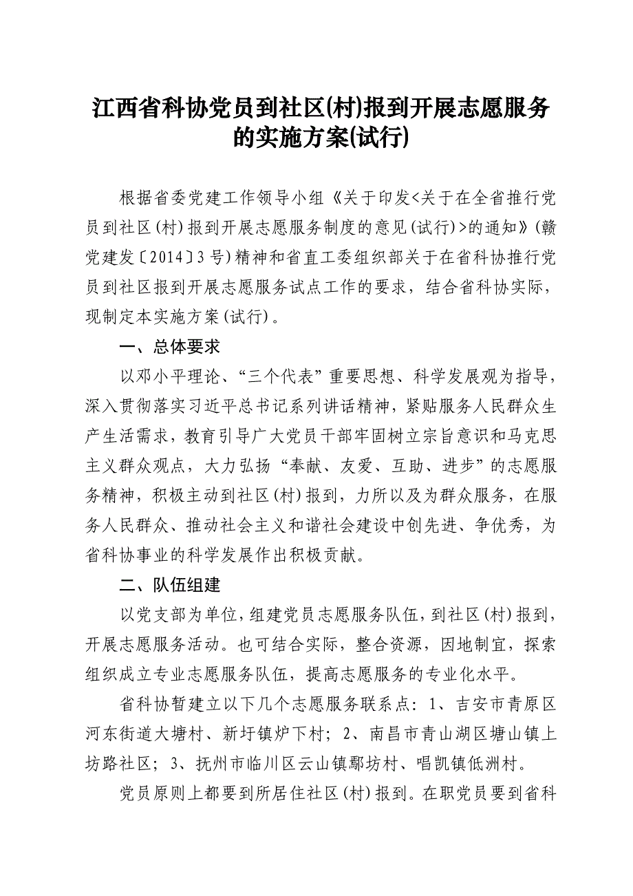 江西省科协党员到社区（村）报到开展志愿服务_第1页