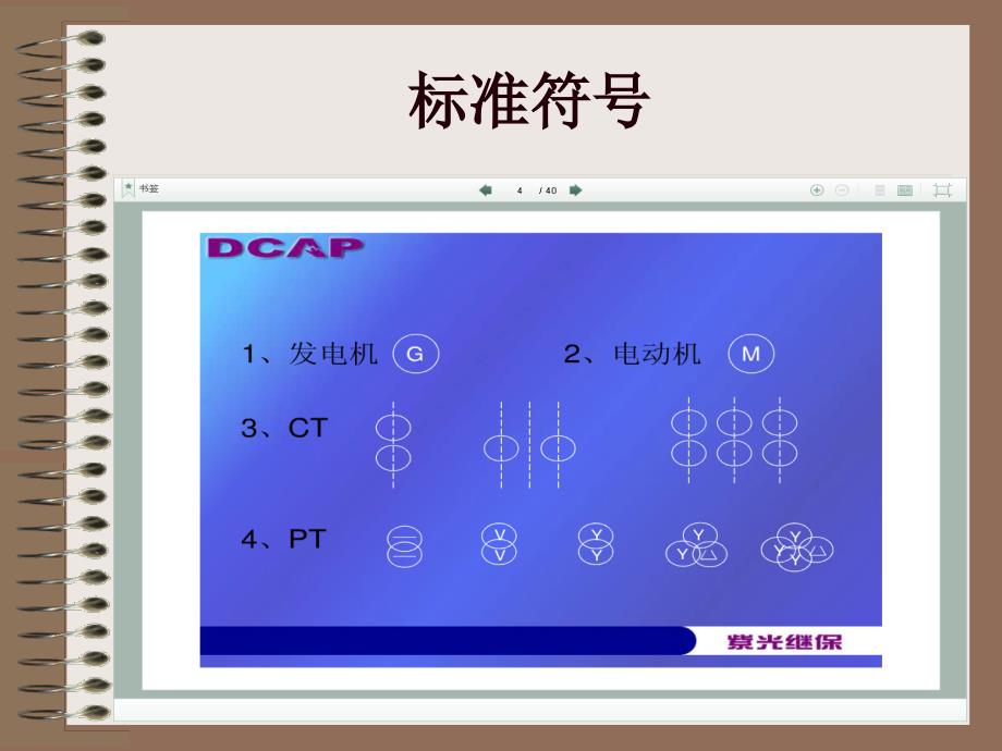 电力系统识图培训_第4页