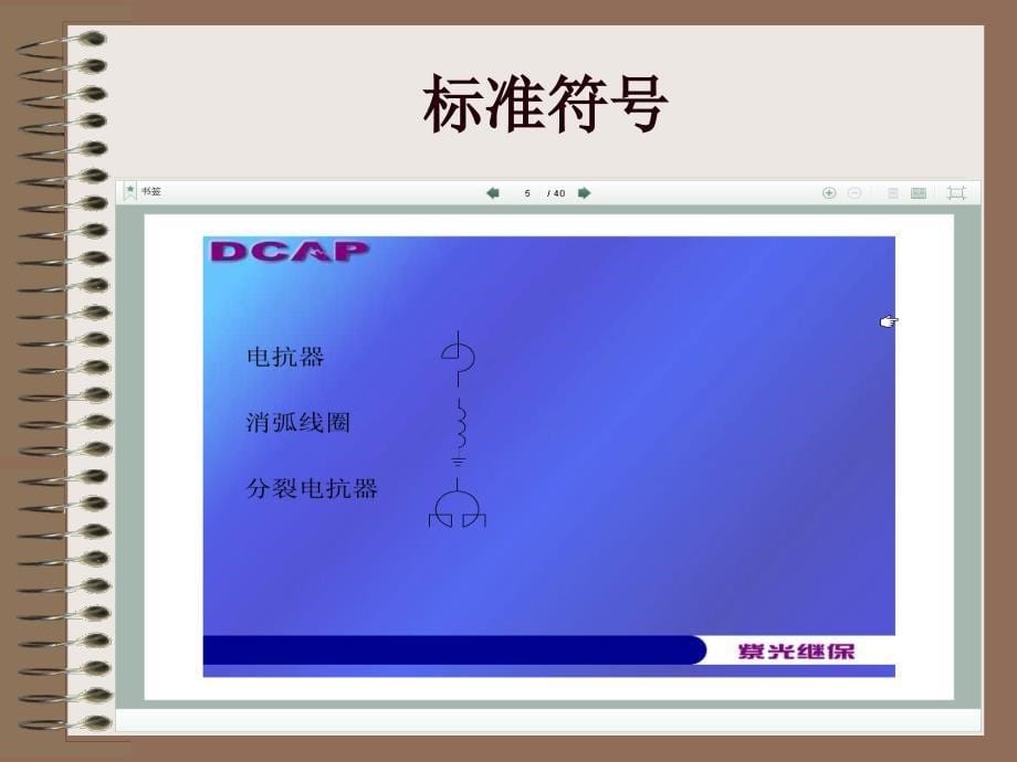 电力系统识图培训_第5页