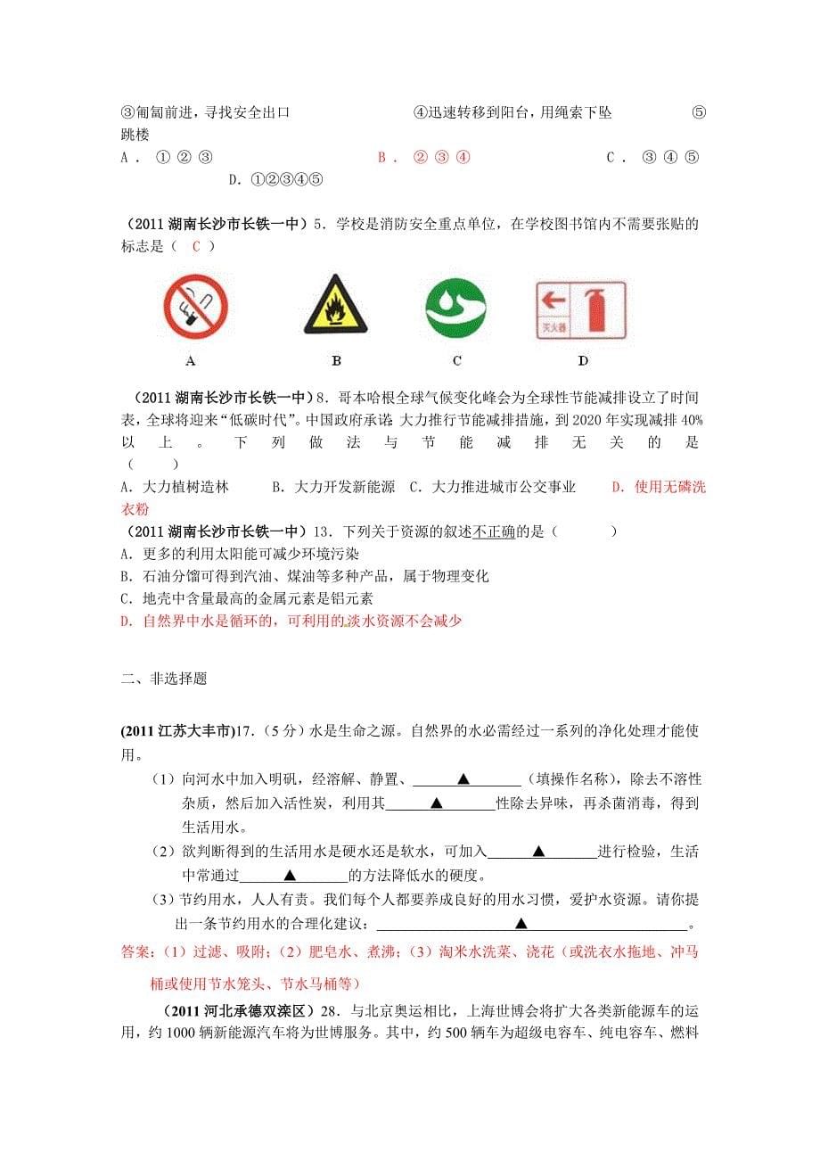 2011年全国各地市中考化学模拟试题分类汇编化学能源与资源的利用 1_第5页