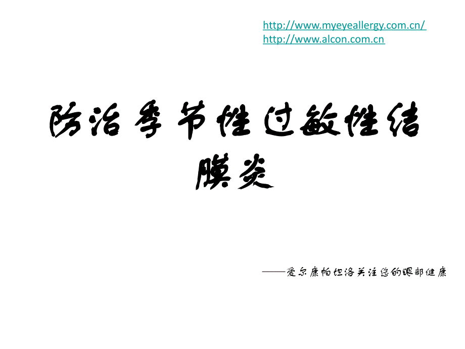 防治季节性过敏性结膜炎_第1页