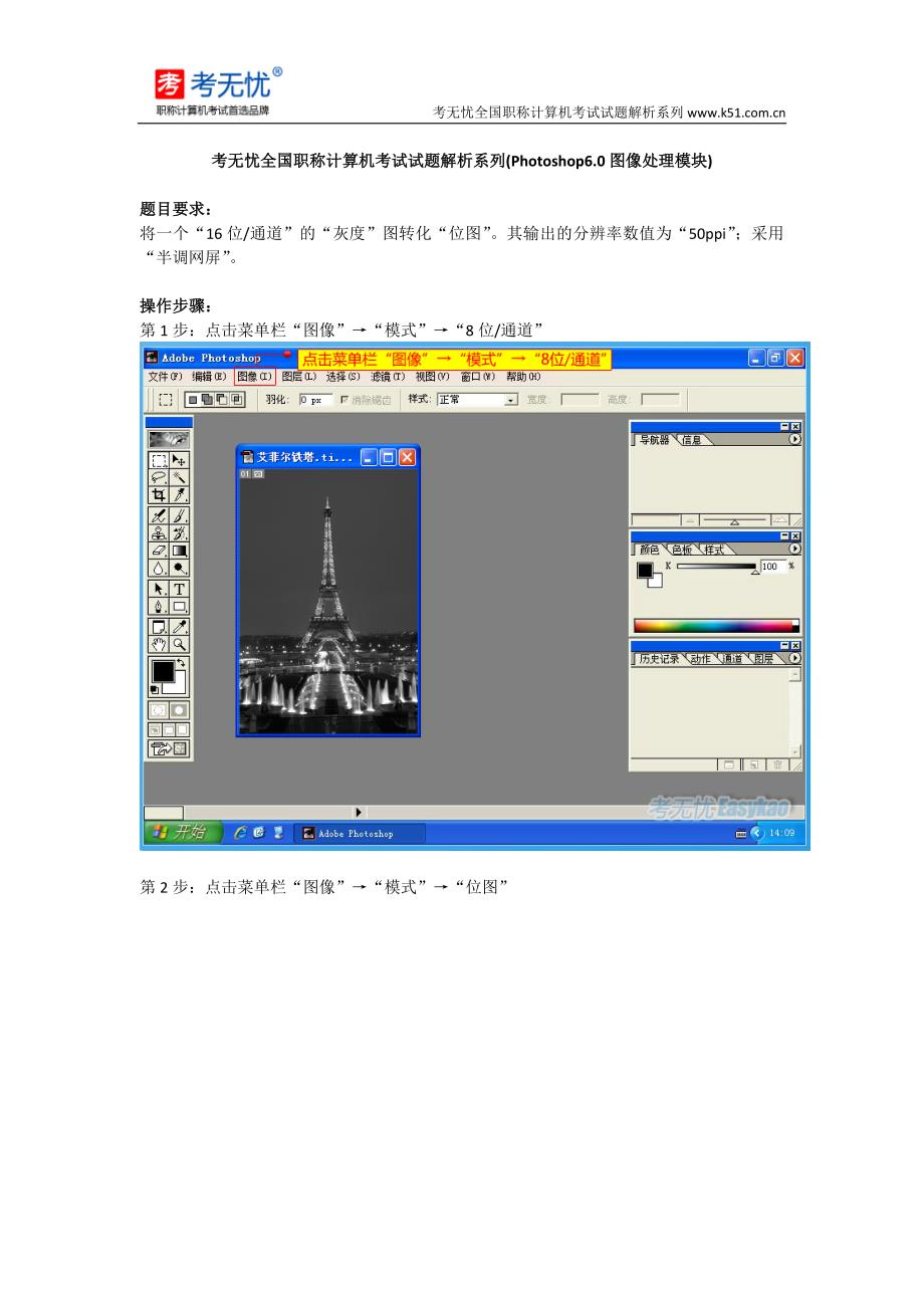 考无忧职称计算机题库：将一个“16位通道”的“灰度”图转化“位图”。其输出的分辨率数值为“50ppi”_第1页