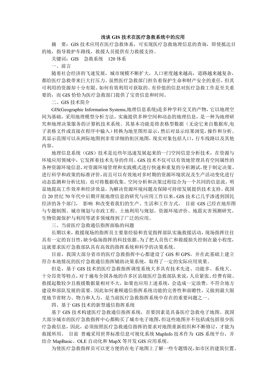 浅谈gis技术在医疗急救系统中的应用_第1页