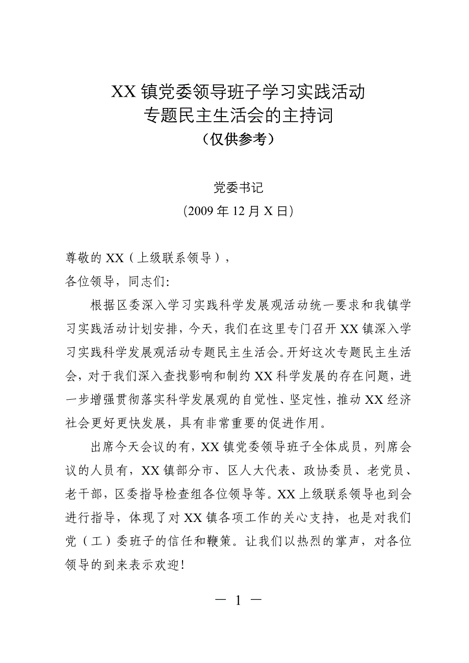 XX镇党委领导班子学习实践活动_第1页