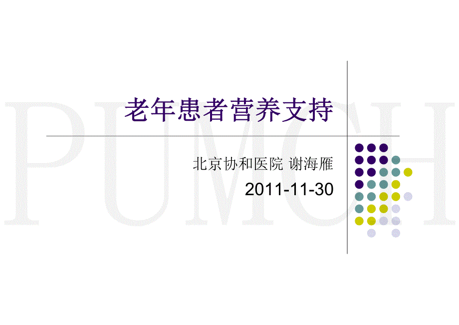 老年患者营养支持--北京协和医院谢海雁_第1页