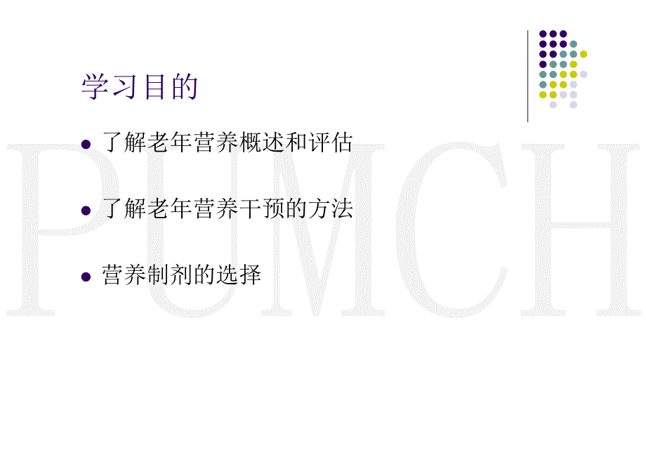 老年患者营养支持--北京协和医院谢海雁_第2页