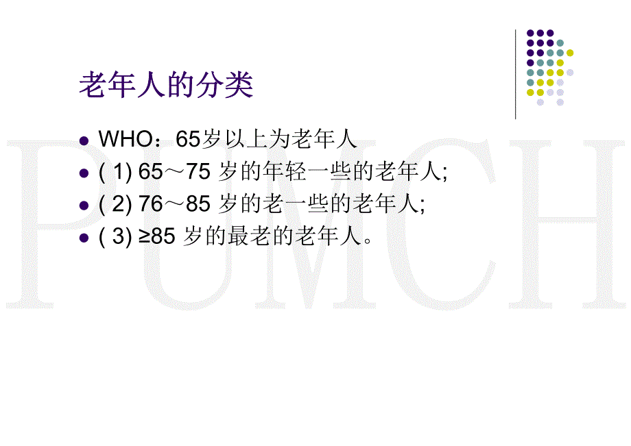 老年患者营养支持--北京协和医院谢海雁_第3页