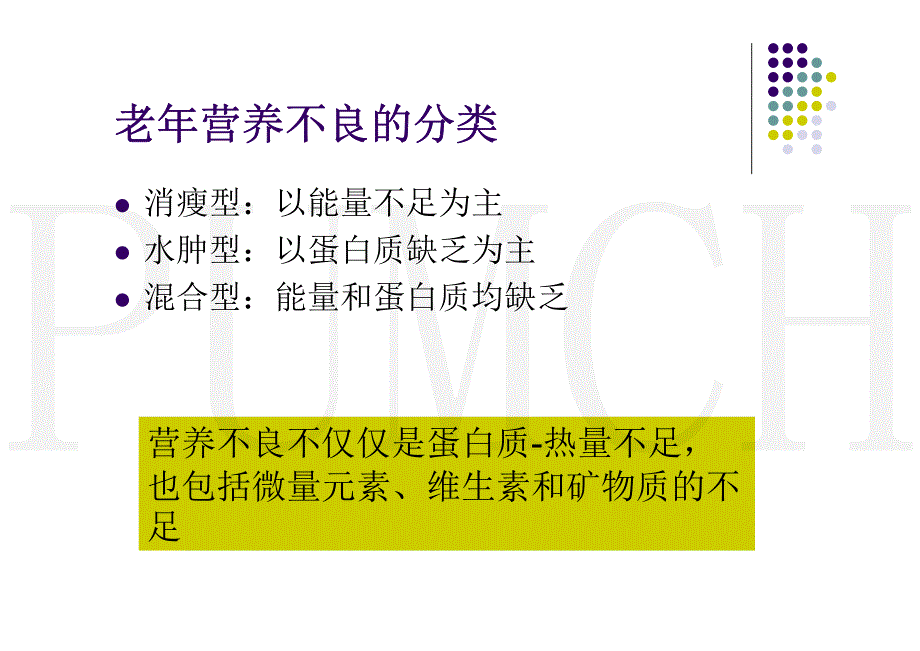 老年患者营养支持--北京协和医院谢海雁_第4页