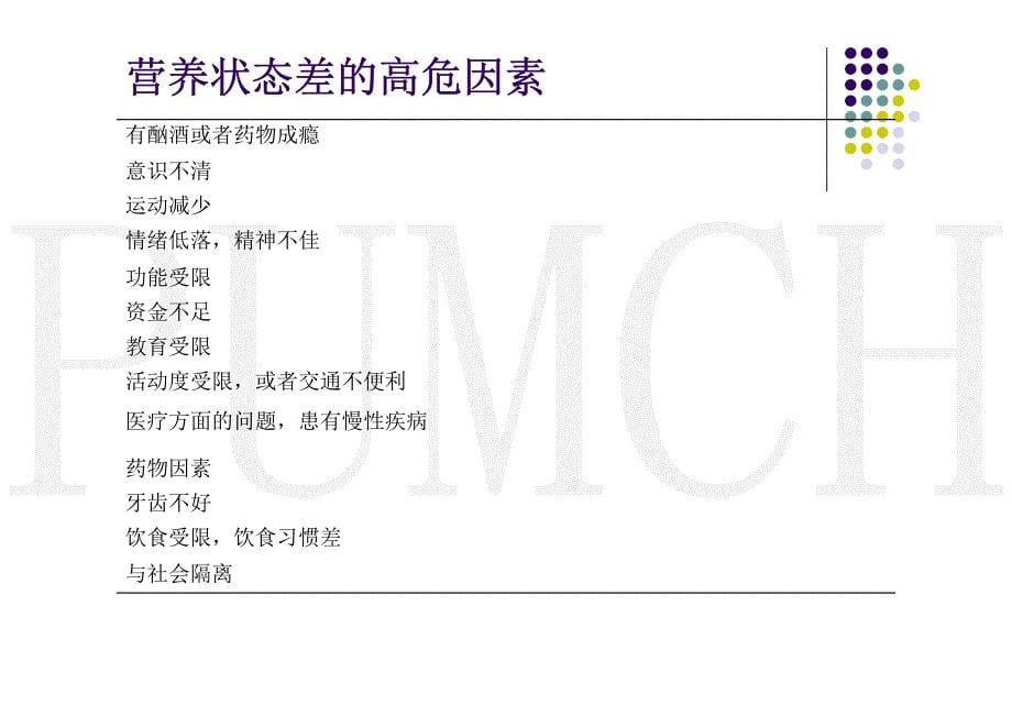 老年患者营养支持--北京协和医院谢海雁_第5页