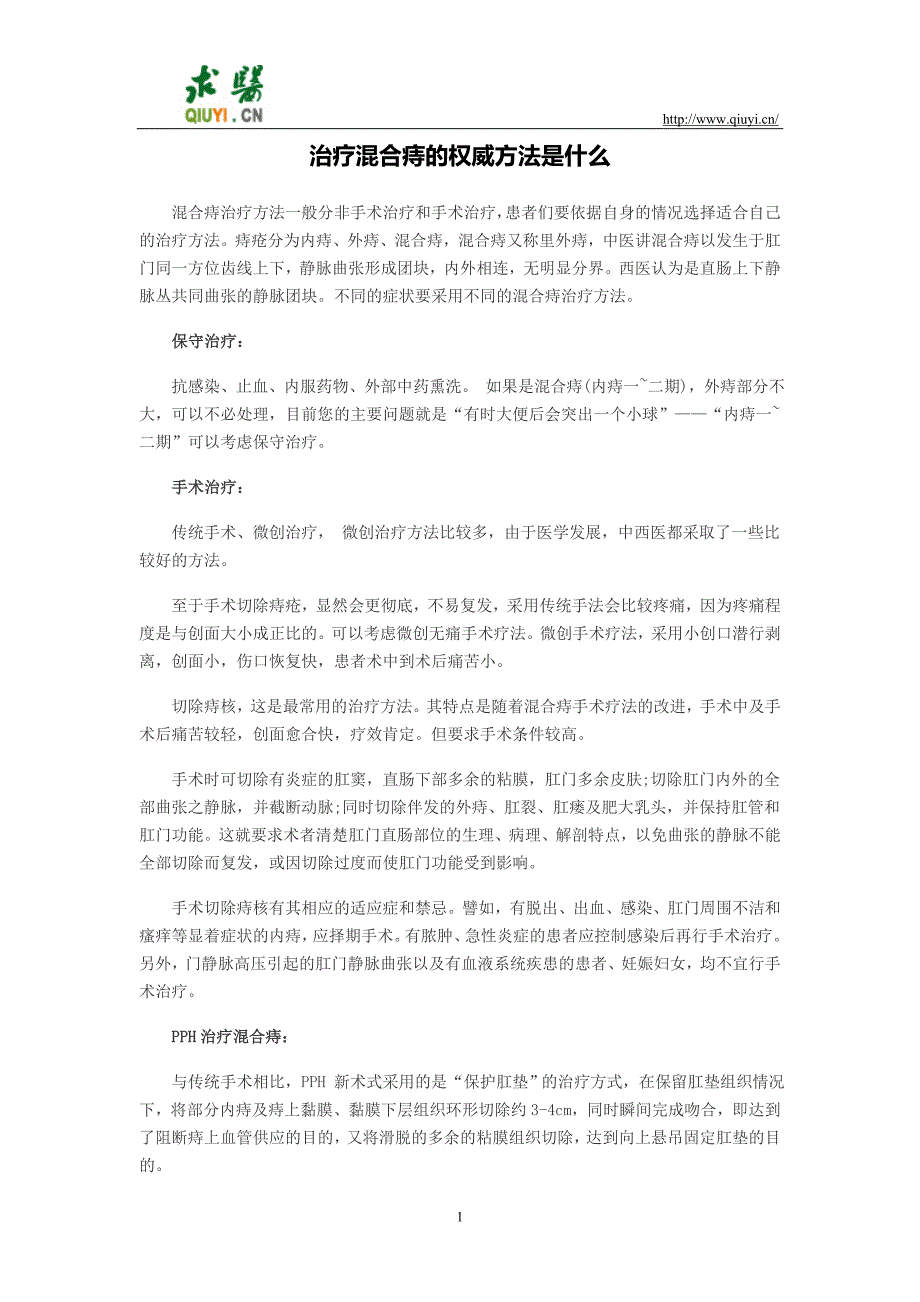 治疗混合痔的权威方法是什么_第1页