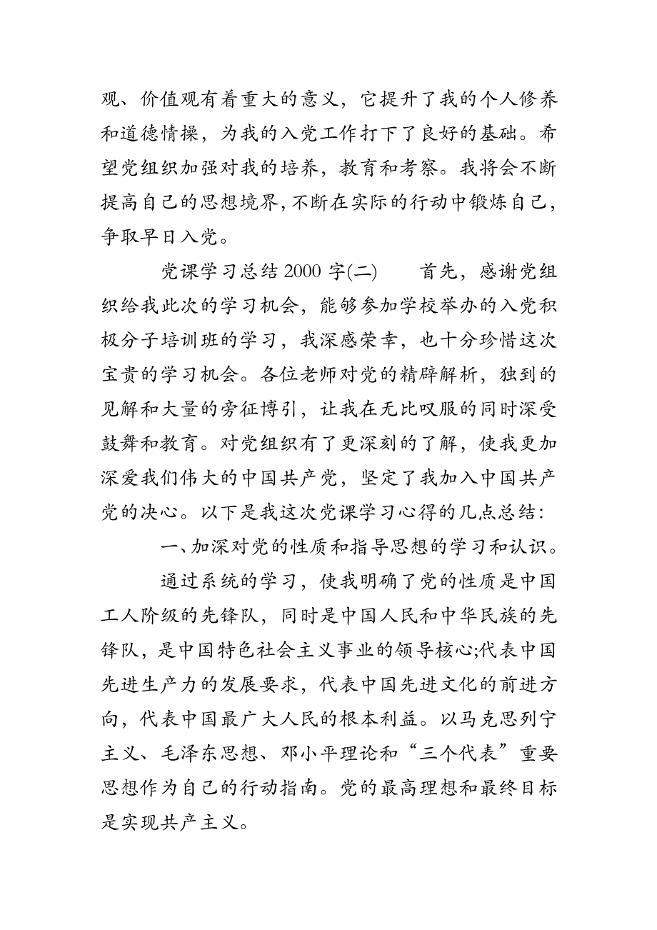 党课学习总结范文2000字_第4页