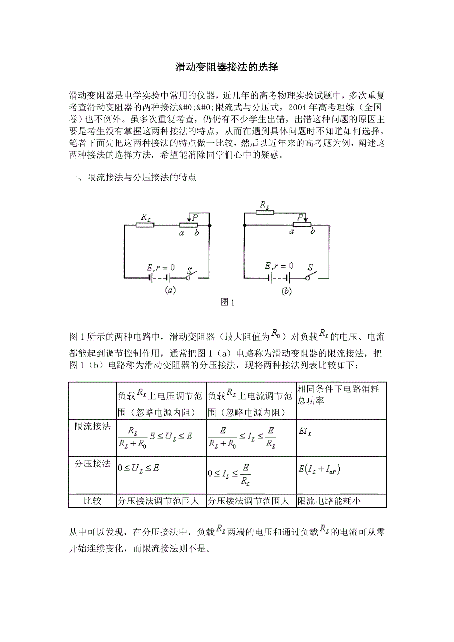 滑动变阻器接法的选择_第1页