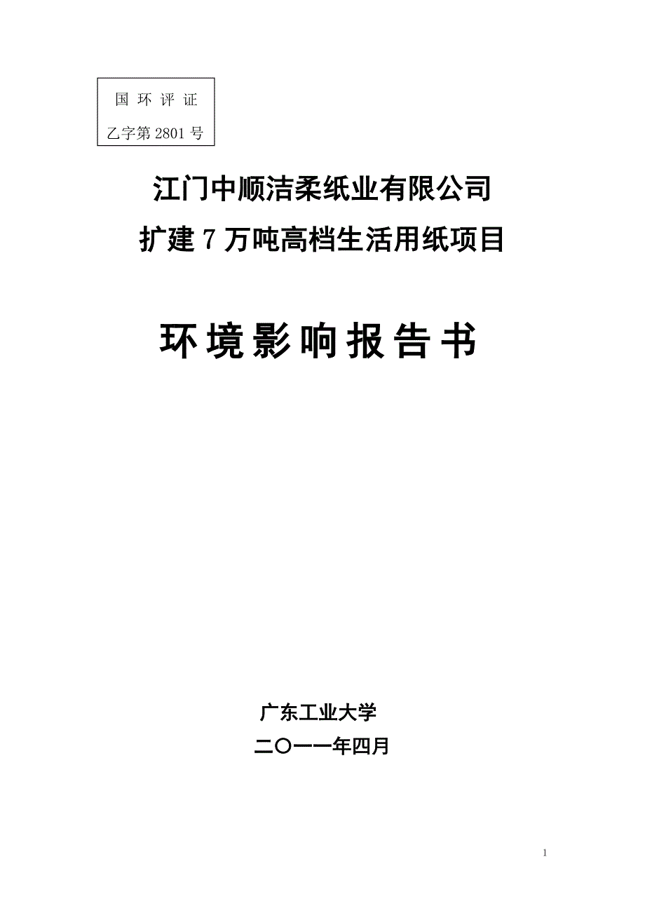 江门中顺洁柔 纸业有限公司_第1页