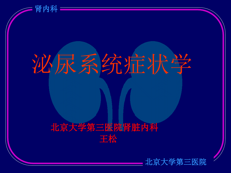 泌尿系统症状学培训课件_第1页