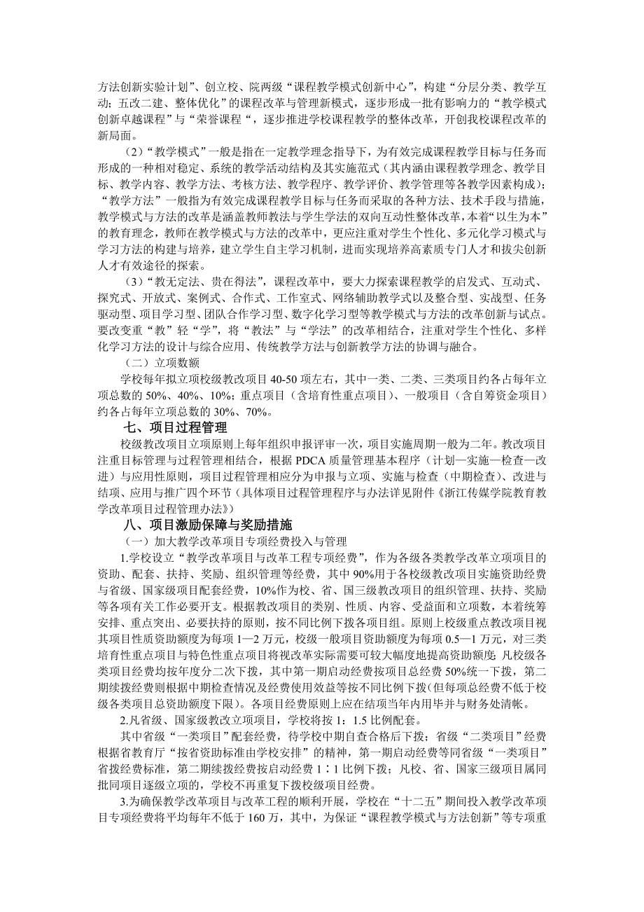 浙江传媒学院新一轮教育教学改革项目实施方案（2011—_第5页