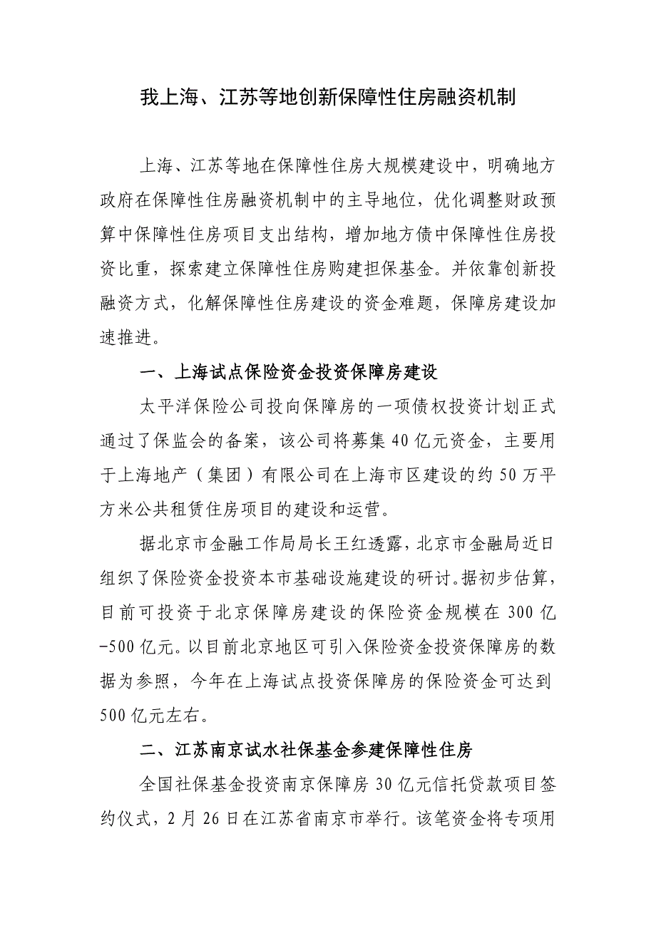 上海、江苏等地创新保障性住房融资机制_第1页