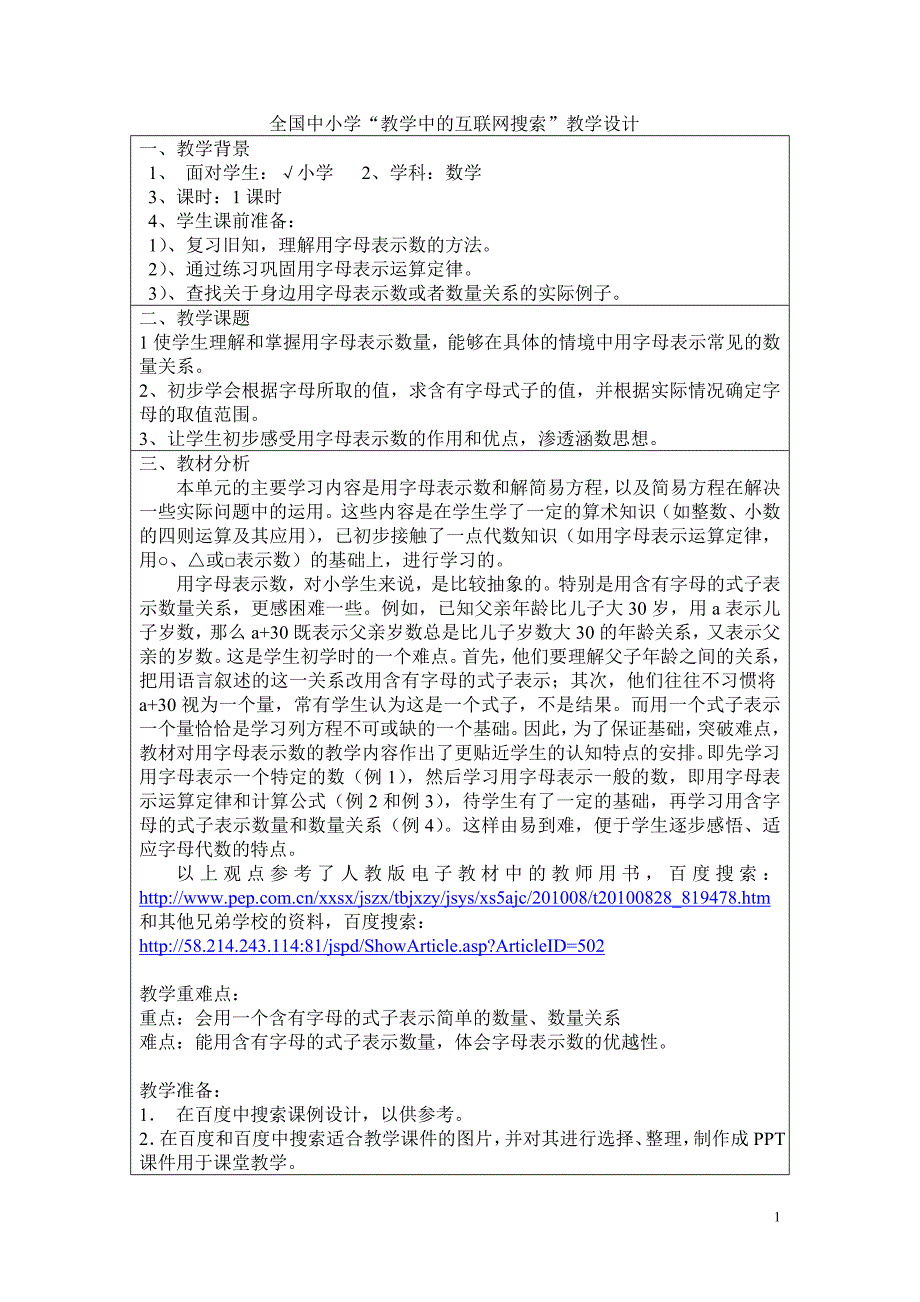 “用含有字母的式子表示数量关系”教学设计_第1页