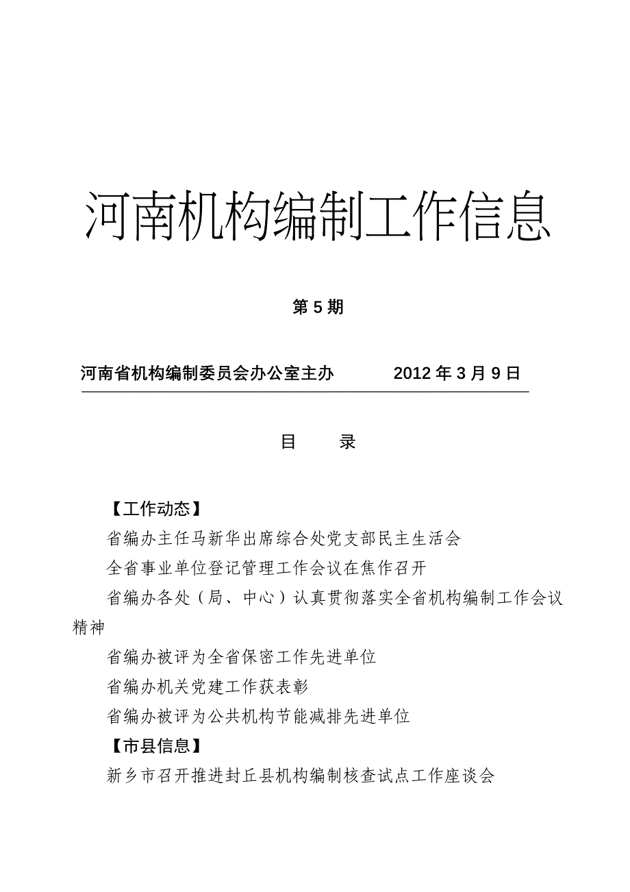 河南机构编制工作信息_第1页