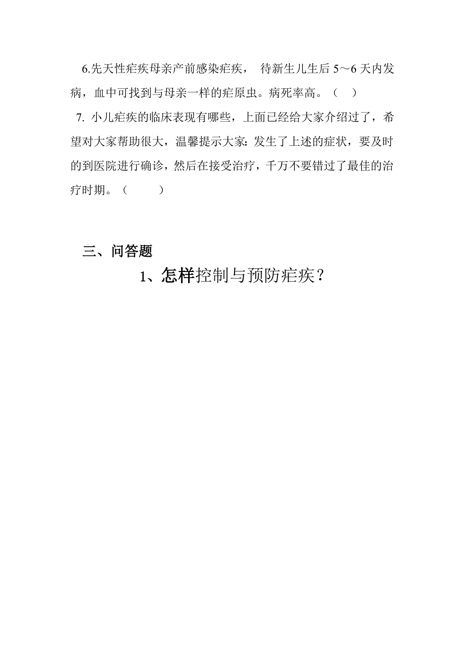 疟疾的控制与预防试卷_第3页