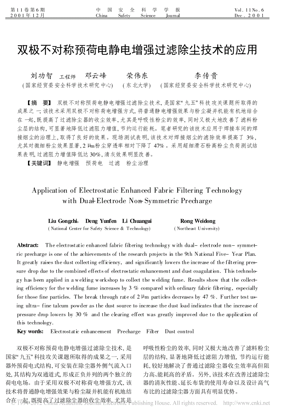 双极不对称预荷电静电增强过滤除尘技术的应用_刘功智_第1页