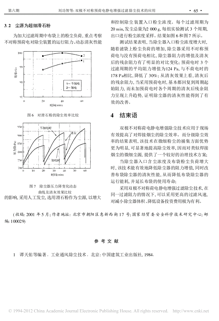 双极不对称预荷电静电增强过滤除尘技术的应用_刘功智_第4页