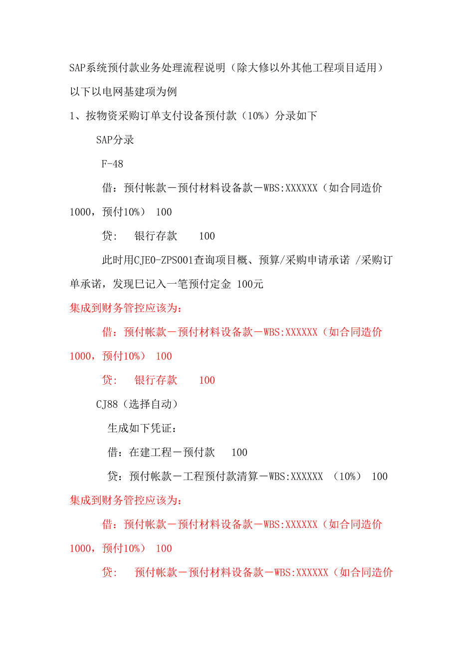 SAP系统预付款业务处理流程说明(1)_第1页