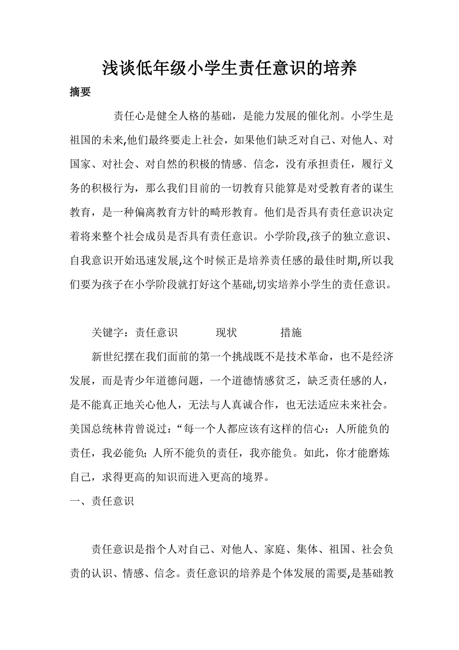 浅谈低年级小学生责任意识的培养 2_第1页