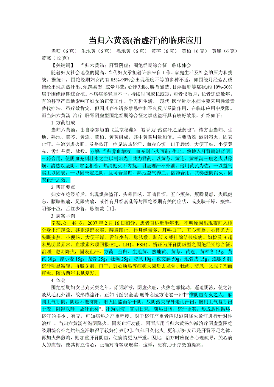 当归六黄汤(治虚汗)的临床应用_第1页