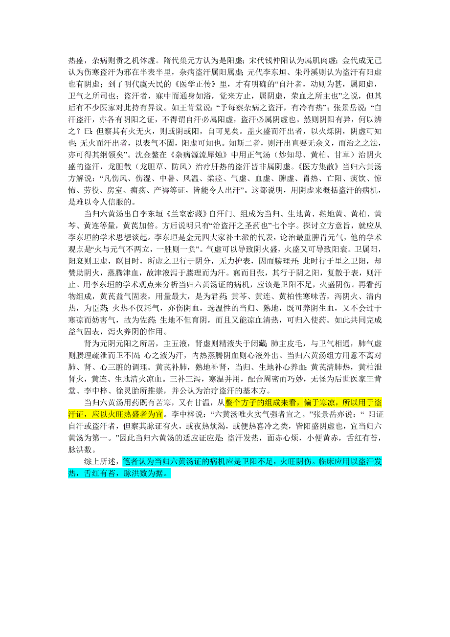 当归六黄汤(治虚汗)的临床应用_第3页