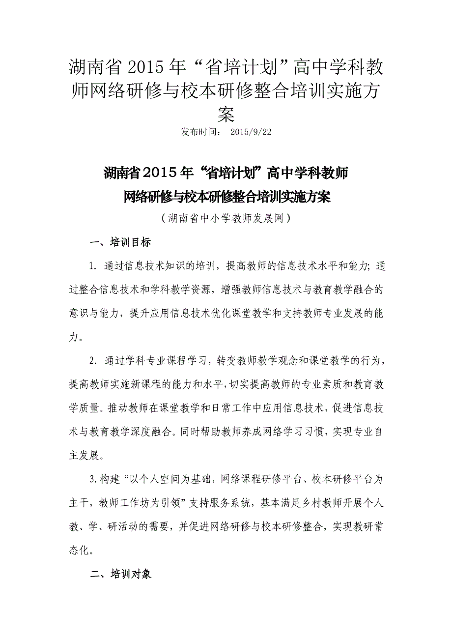 湖南省2015年省培计划高中学科教师网络研修与校本整合_第1页