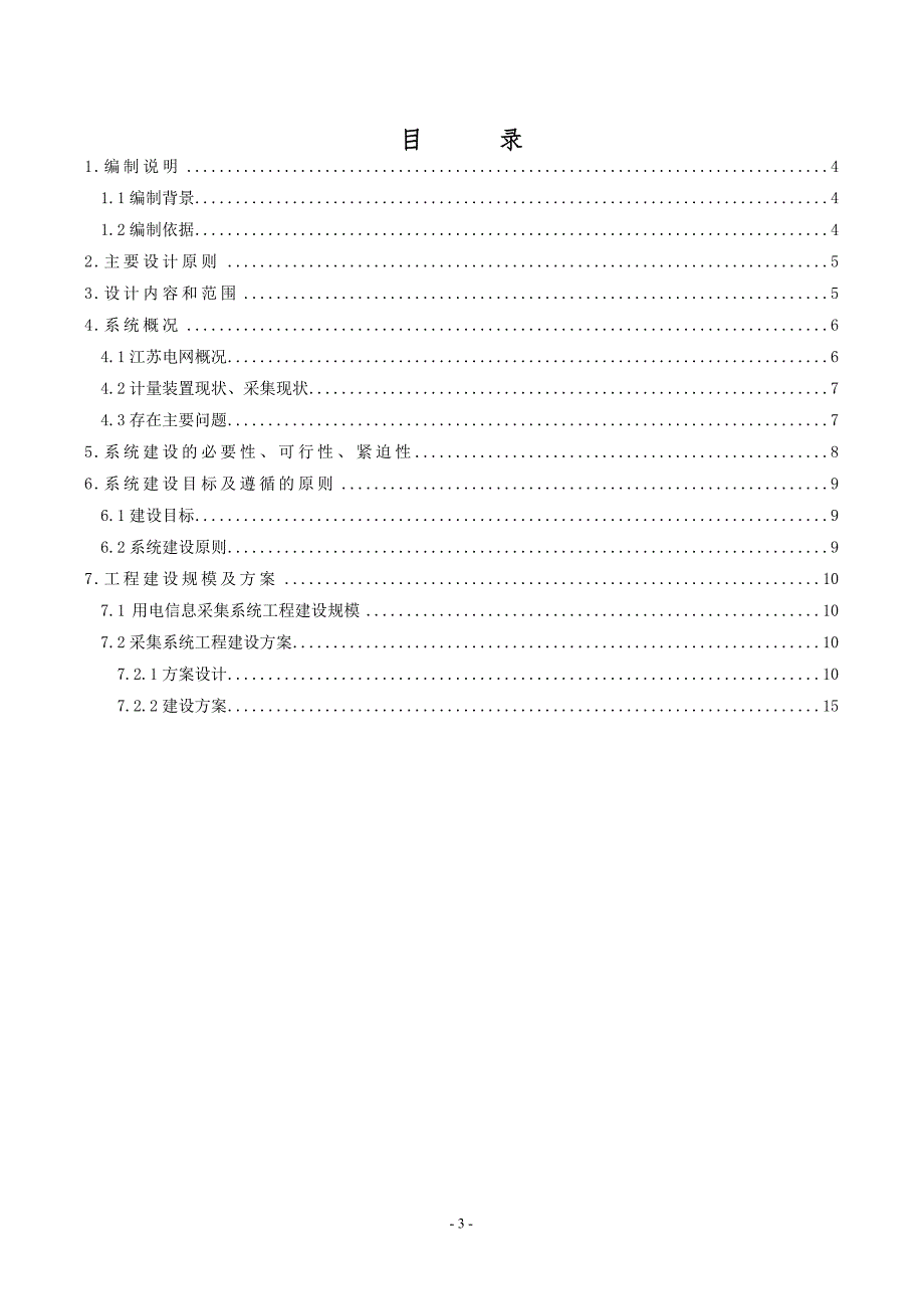 电力用户用电信息采集系统2010年工程建设初步设计_第3页