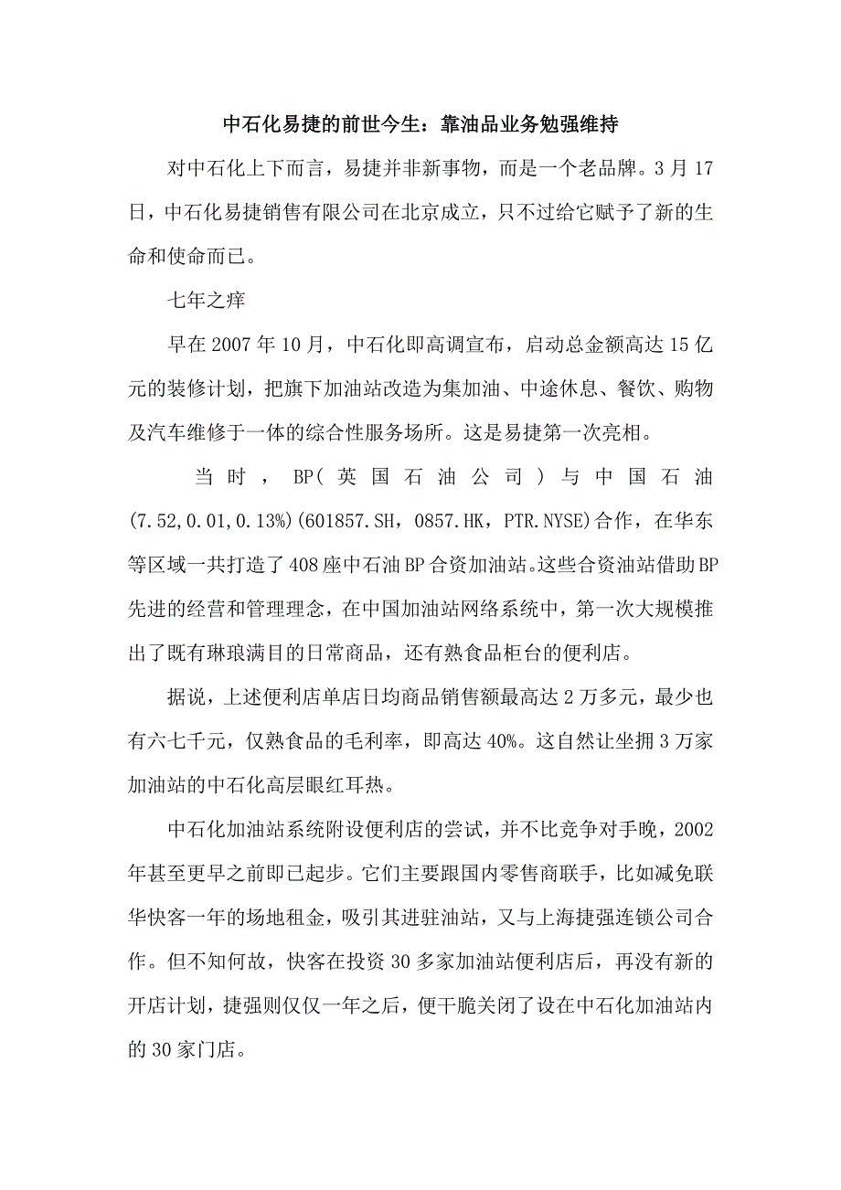 中石化易捷的前世今生_第1页
