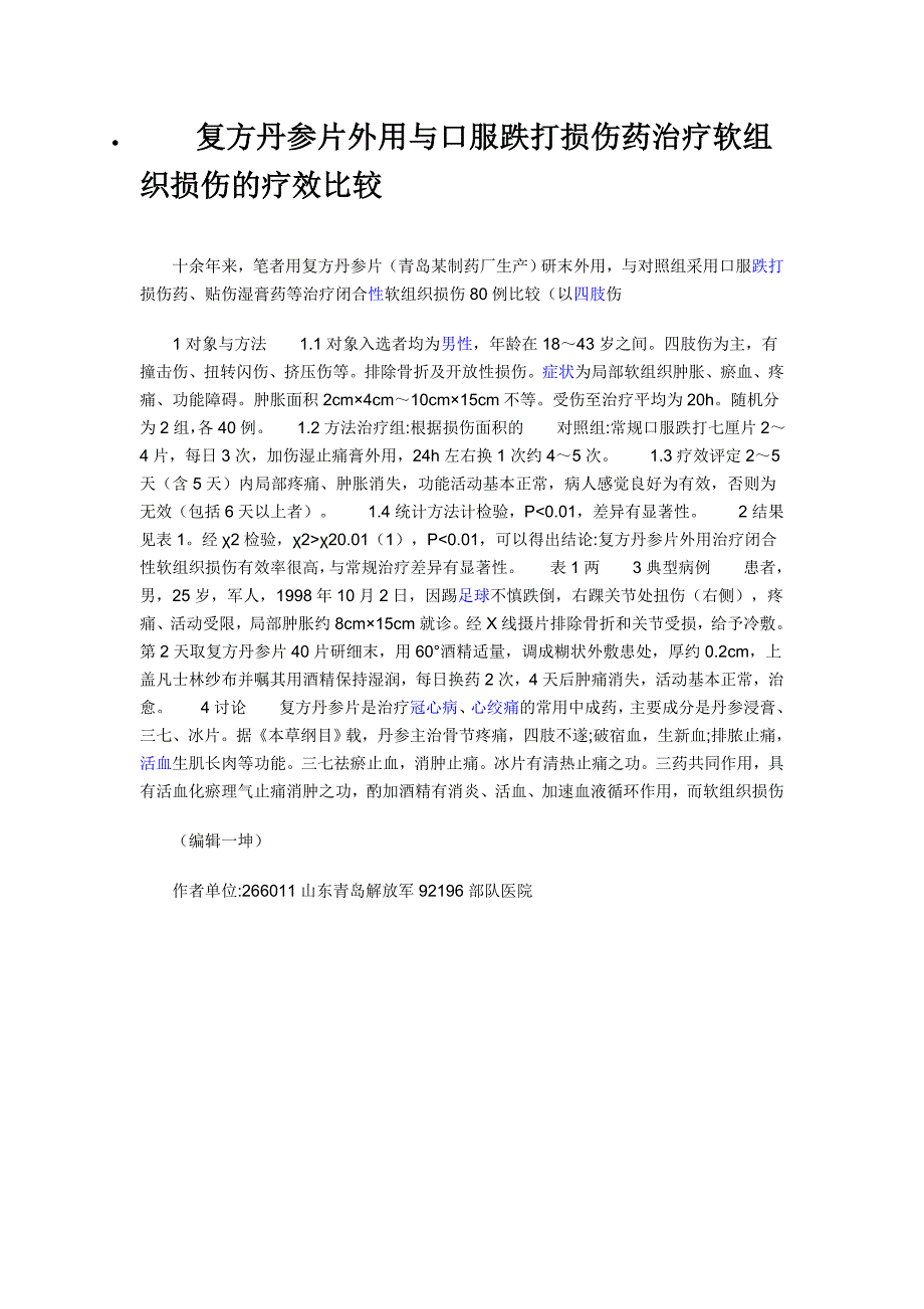 复方丹参片外用与口服跌打损伤药治疗软组织损伤的疗效比较_第1页